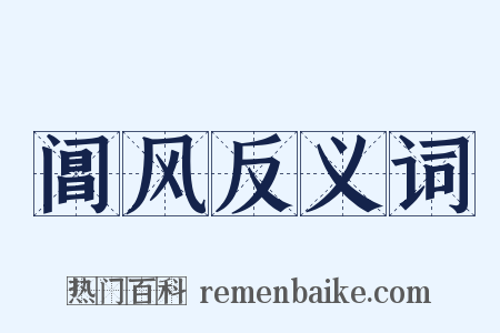 阊风反义词是什么意思的图片